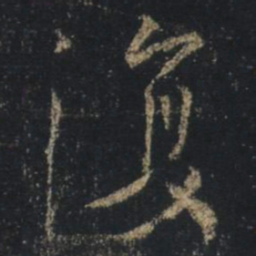 王羲之复书法图片