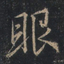 王羲之眼书法图片