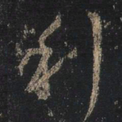 王羲之利书法图片