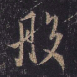 王羲之般书法图片