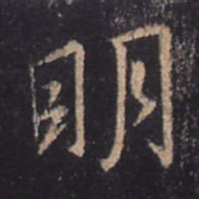 王羲之明书法图片