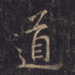 王羲之道书法图片