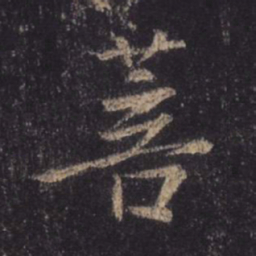 王羲之菩书法图片