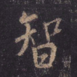 王羲之智书法图片