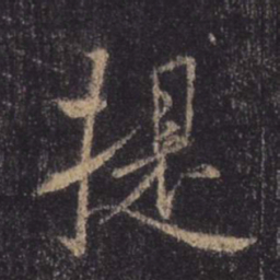 王羲之提书法图片
