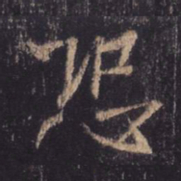 王羲之恐书法图片