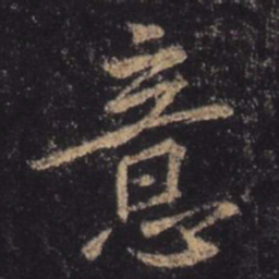 王羲之意书法图片