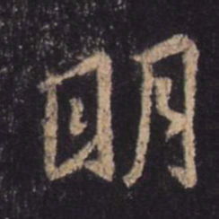 王羲之明书法图片
