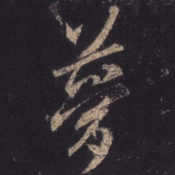 王羲之梦书法图片