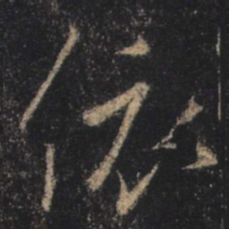 王羲之依书法图片
