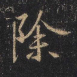 王羲之除书法图片