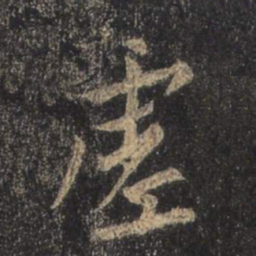 王羲之虚书法图片