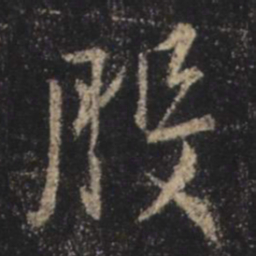 王羲之般书法图片