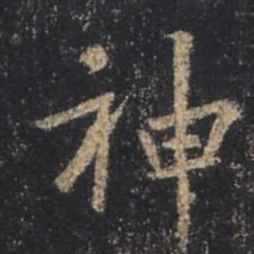 王羲之神书法图片