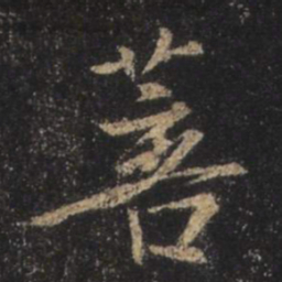 王羲之菩书法图片