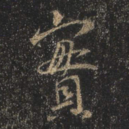 王羲之实书法图片