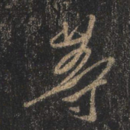 王羲之等书法图片