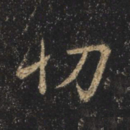 王羲之切书法图片