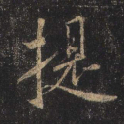 王羲之提书法图片
