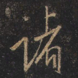 王羲之诸书法图片