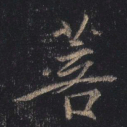 王羲之菩书法图片