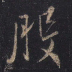 王羲之般书法图片