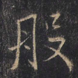 王羲之般书法图片