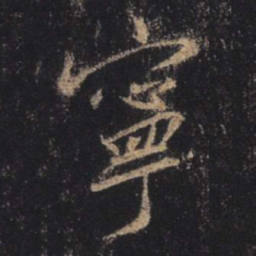 王羲之宁书法图片