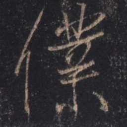 王羲之仆书法图片