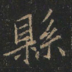 王羲之县书法图片