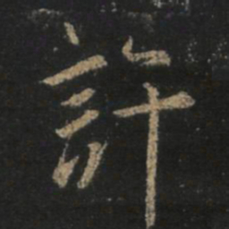 王羲之许书法图片