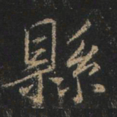 王羲之县书法图片