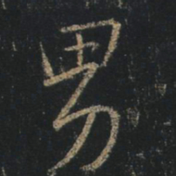 王羲之男书法图片