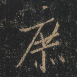 王羲之庶书法图片