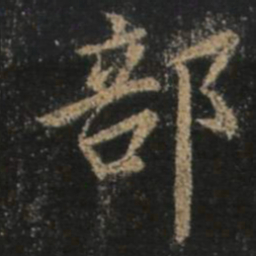 王羲之部书法图片