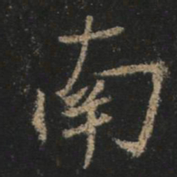 王羲之南书法图片