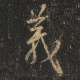 王羲之义书法图片