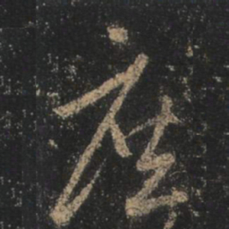 王羲之庶书法图片