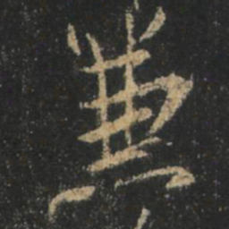 王羲之兼书法图片