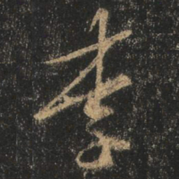 王羲之李书法图片