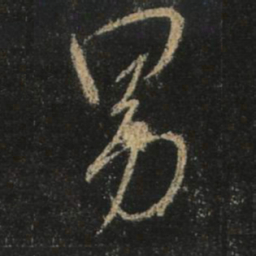王羲之男书法图片