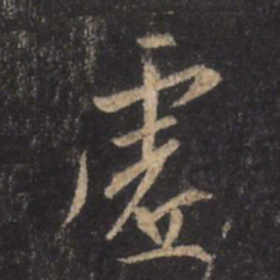 王羲之虚书法图片