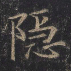 王羲之隐书法图片