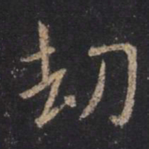 王羲之劫书法图片