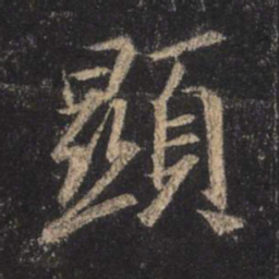 王羲之显书法图片