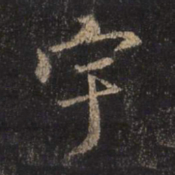 王羲之宇书法图片