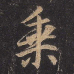 王羲之乘书法图片