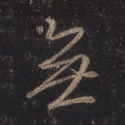 王羲之无书法图片