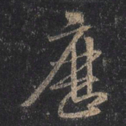 王羲之历书法图片