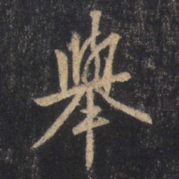 王羲之举书法图片